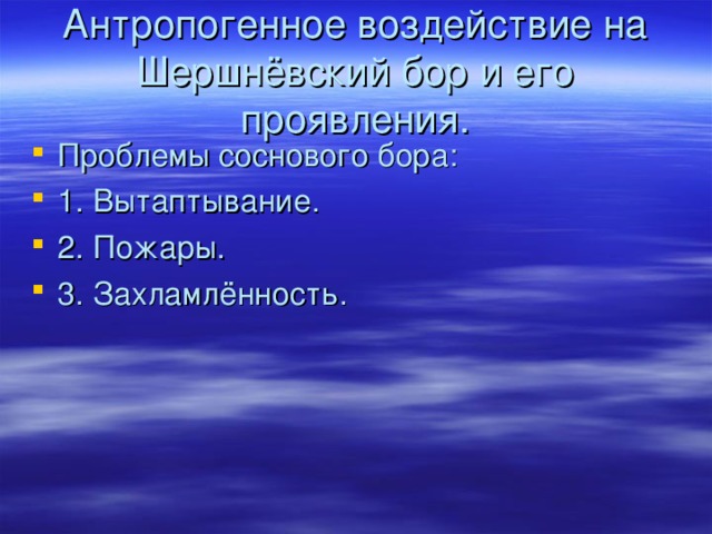 Антропогенное воздействие на Шершнёвский бор и его проявления. Проблемы соснового бора: 1. Вытаптывание. 2. Пожары. 3. Захламлённость. 