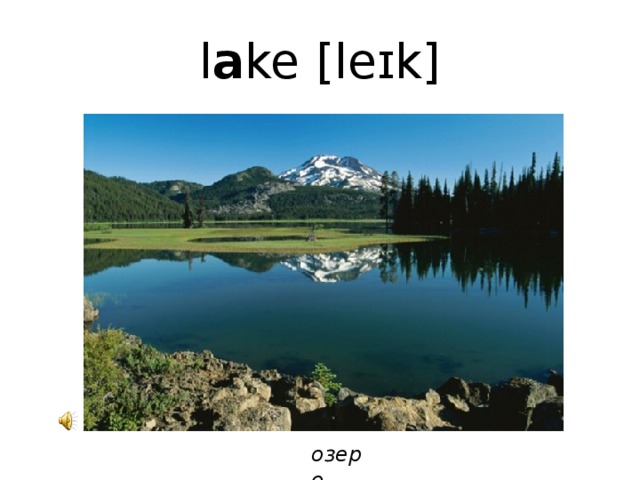 l a ke [leɪk] озеро