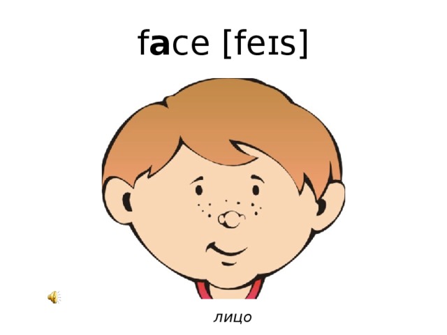 f a ce [feɪs] лицо