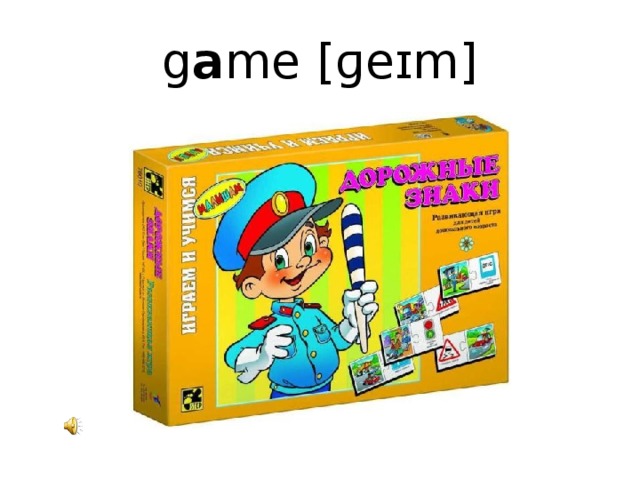 g a me [ɡeɪm]