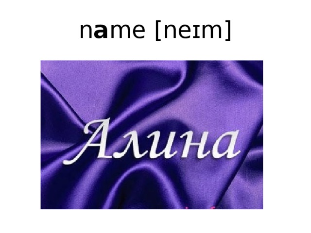 n a me [neɪm]