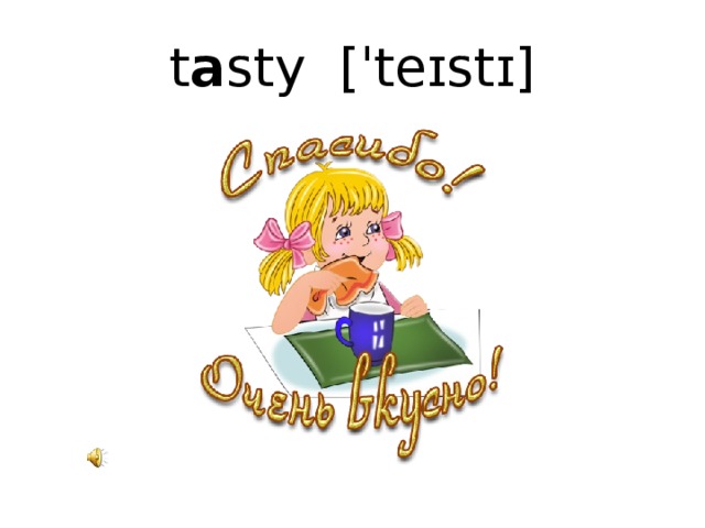 t a sty [ˈteɪstɪ]
