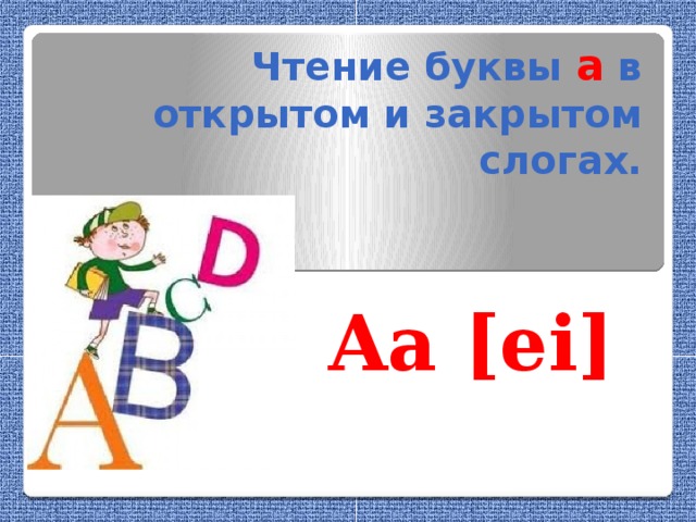 Чтение буквы а в открытом и закрытом слогах.  Aa [ei]