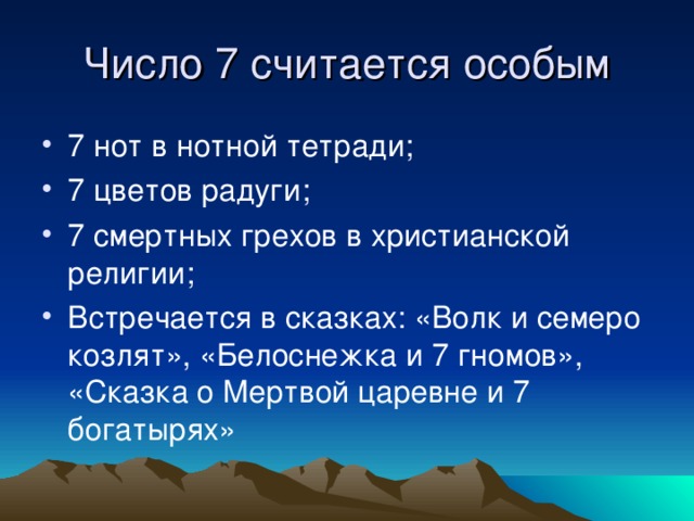 Число 7 считается особым