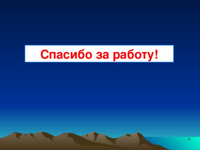 Спасибо за работу!