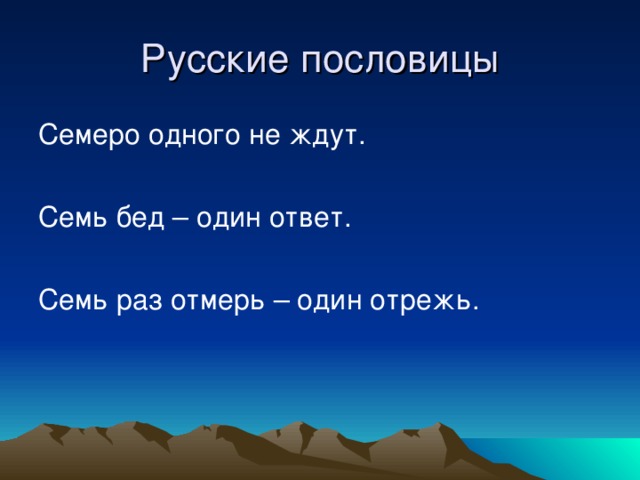 Смысл пословицы семеро одного не ждут. Пословица семь бед один ответ. Семь бед один ответ рисунок к пословице. Семь бед один ответ значение пословицы. Семеро на одного пословица.
