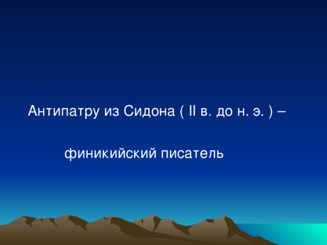 Антипатру из Сидона ( II в. до н. э. ) –  финикийский писатель