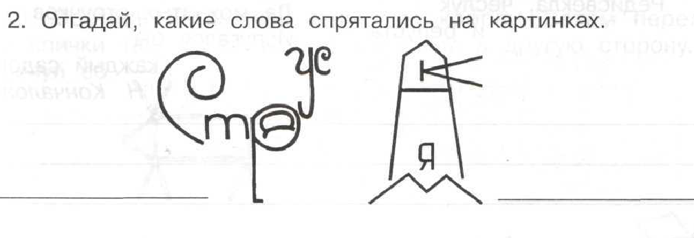 Какие слова спрятались. Отгадай какие слова спрятались на картинках. Отгадай какие слова спрятались на картинках изографы. Изографы для детей 7 лет. Картинки какое слово спряталось.