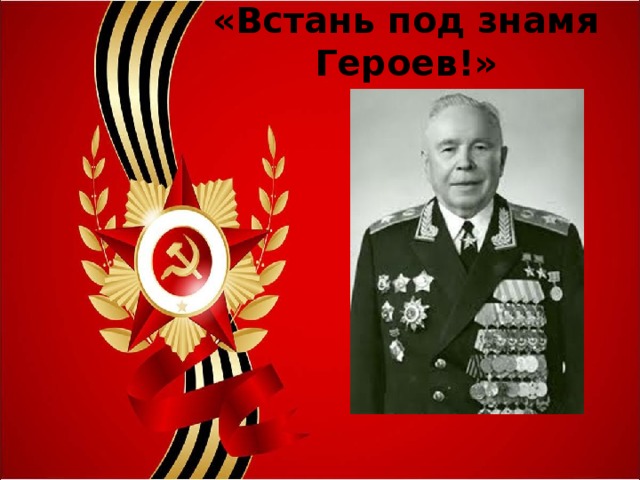 Флаги герой