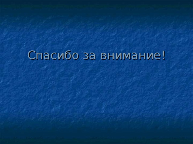 Спасибо за внимание! 