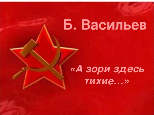 Б. Васильев «А зори здесь тихие…» 