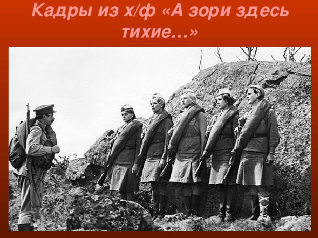 Кадры из х/ф «А зори здесь тихие…» 