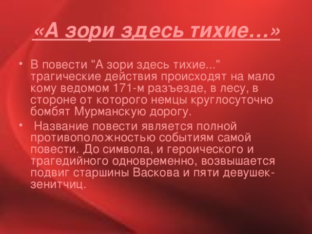 «А зори здесь тихие…» В повести 