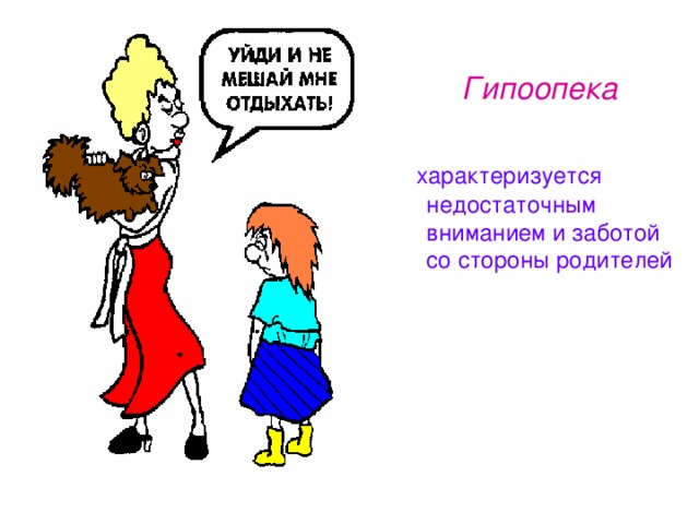 Гипоопека   характеризуется недостаточным вниманием и заботой со стороны родителей 