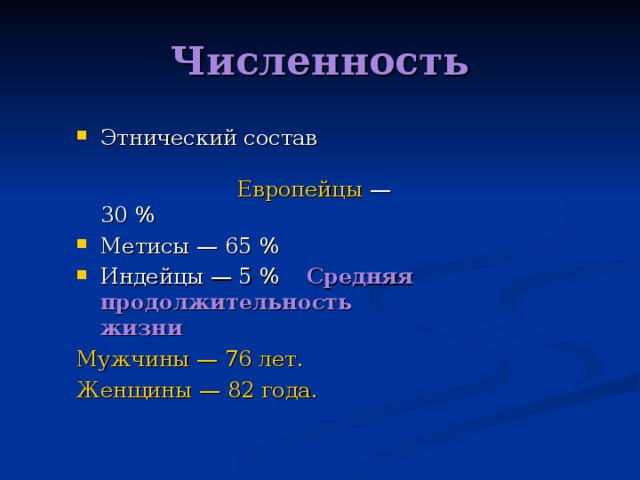 Численность Этнический состав  Европейцы  — 30 % Метисы — 65 % Индейцы — 5 % Средняя продолжительность жизни Мужчины  — 76 лет. Женщины — 82 года.  