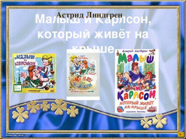 Астрид Линдгрен Малыш и Карлсон, который живёт на крыше 