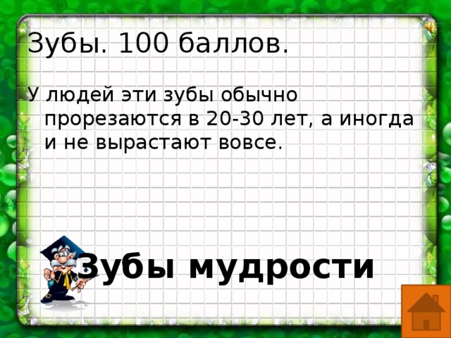 Зубы. 100 баллов. У людей эти зубы обычно прорезаются в 20-30 лет, а иногда и не вырастают вовсе. Зубы мудрости