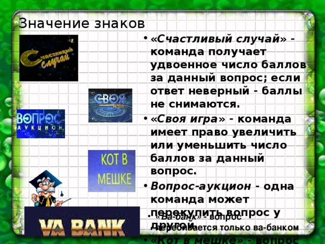 Командой имеющую в составе. Игра удвоение чисел. Счастливый случай сколько страниц.