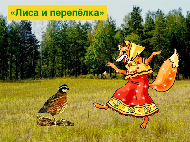 План сказки лиса и куропатка