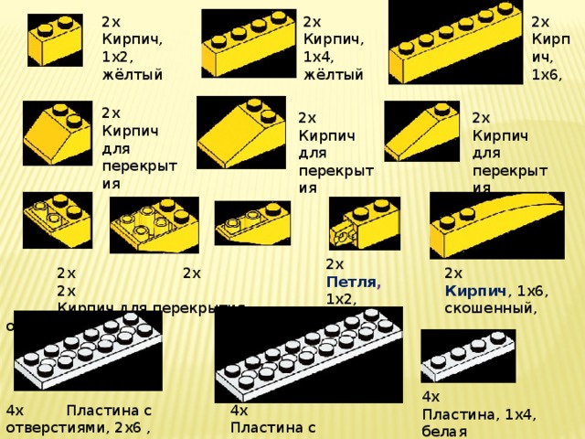 2x 2x 2x Кирпич, 1x6, Кирпич, 1x2, жёлтый Кирпич, 1x4, жёлтый 2x Кирпич для перекрытия 2x 2x Кирпич для перекрытия Кирпич для перекрытия 2x Петля , 1x2,  2x 2х 2х 2x  Кирпич для перекрытия обратный Кирпич , 1x6, скошенный, 4x Пластина, 1x4, белая 4x Пластина с отверстиями, 2х6 , белая 4x Пластина с отверстиями, 2х8 , белая 
