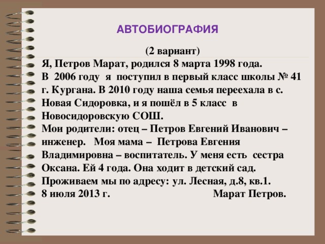 Автобиография образец школьника 7 класса
