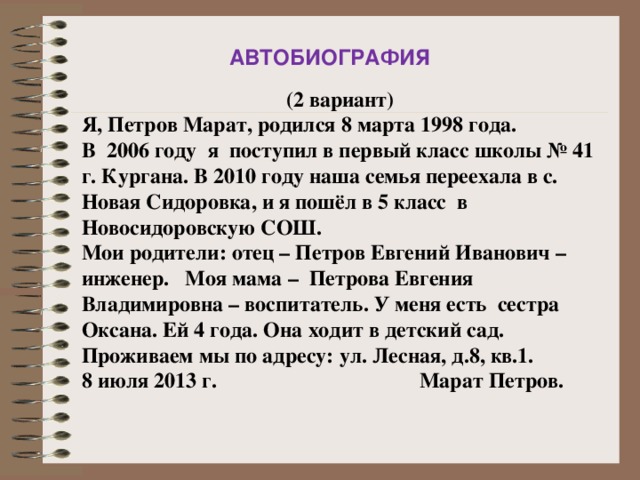 Автобиография 2 класс. Автобиография 6 класс. Авто биография школьник. Примерные автобиография для школьника. Как писать автобиографию образец школьника.