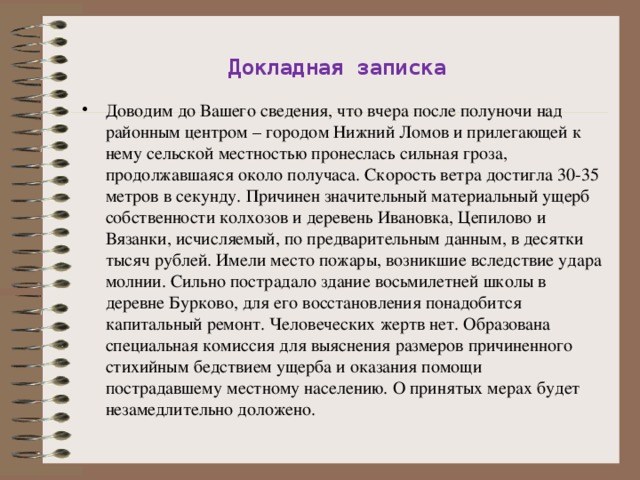Служебная записка довожу до вашего сведения следующую информацию образец