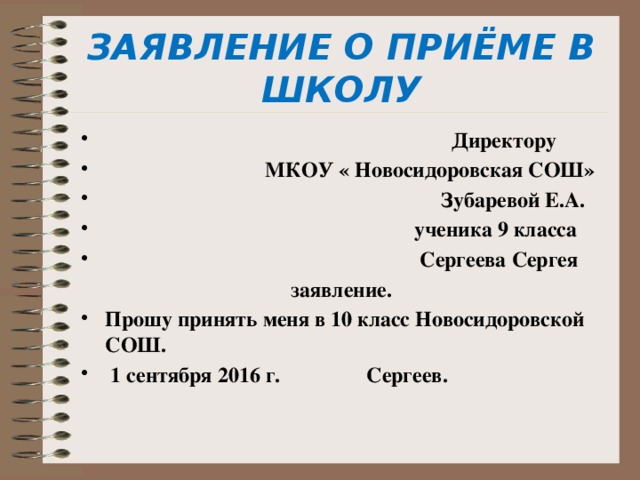 Как правильно писать средней. Как правильно пишется заявление на имя директора школы. Заявление на имя директора школы пишется от. Как писать заявление на имя директора школы образец. Правильно написать заявление в школу на имя директора.