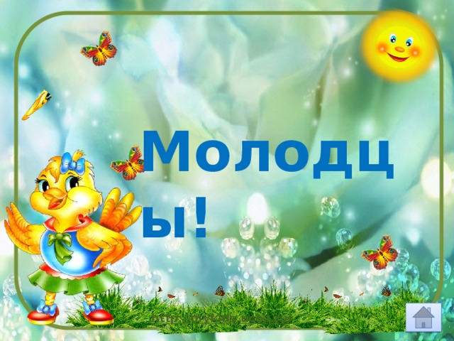 Молодцы! 