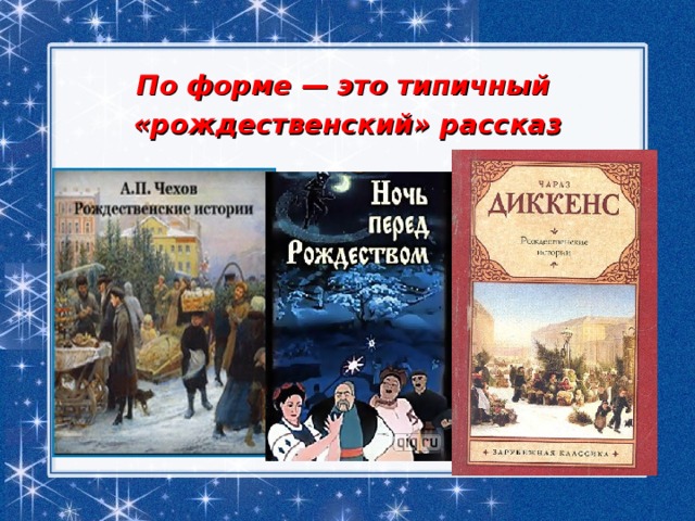 По форме — это типичный «рождественский» рассказ 