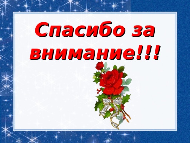 Спасибо за внимание!!!  