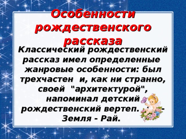 Особенности рождественского рассказа Классический рождественский рассказ имел определенные  жанровые особенности: был трехчастен  и, как ни странно, своей  