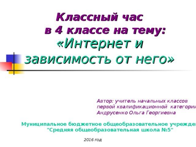 Безопасный интернет классный час 11 класс презентация