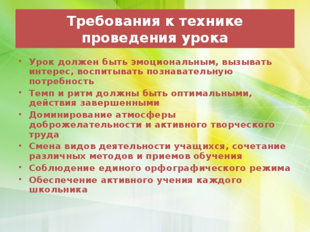 Требования к технике проведения урока