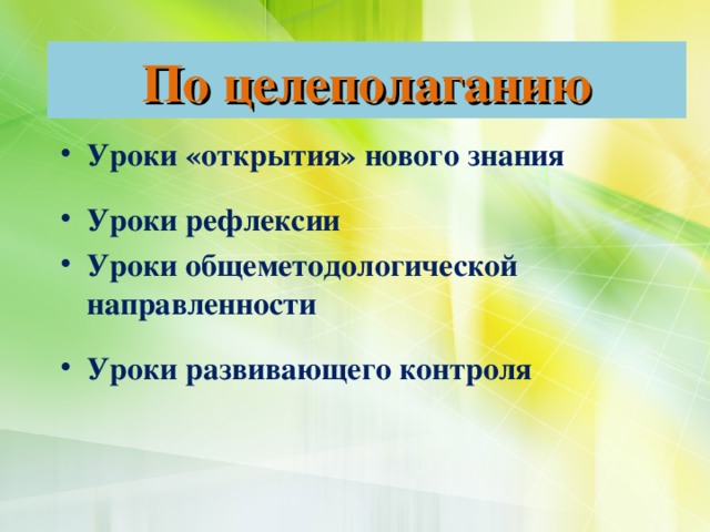 По целеполаганию