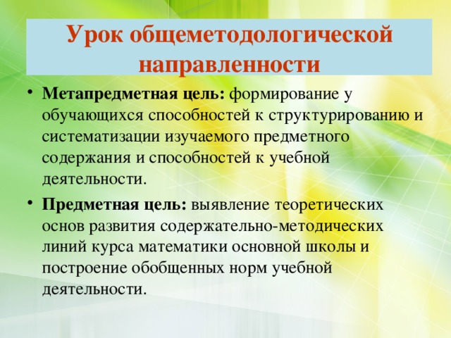Урок общеметодологической направленности