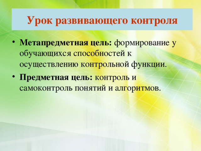 Урок развивающего контроля