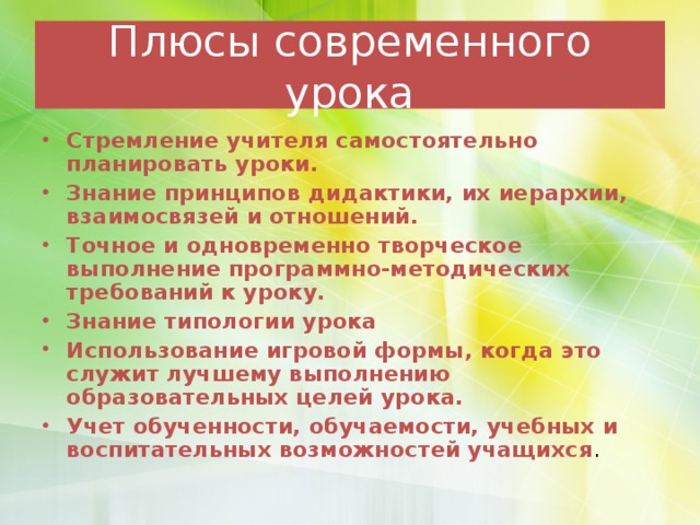 Плюсы современного урока