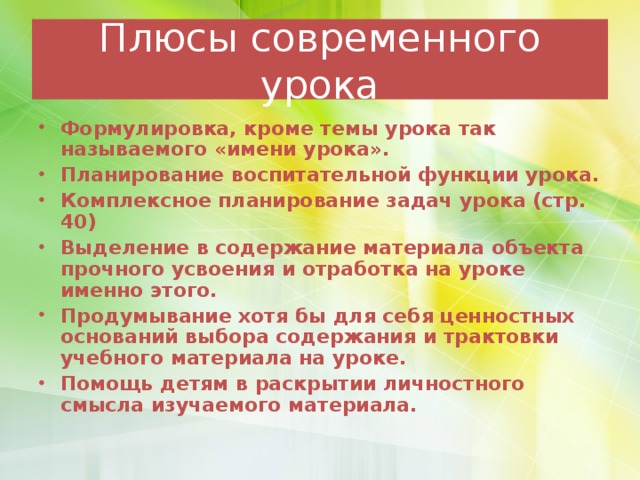 Плюсы современного урока