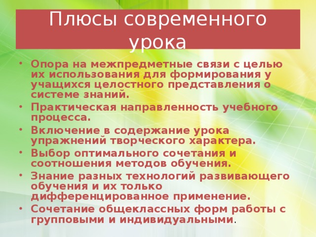 Плюсы современного урока