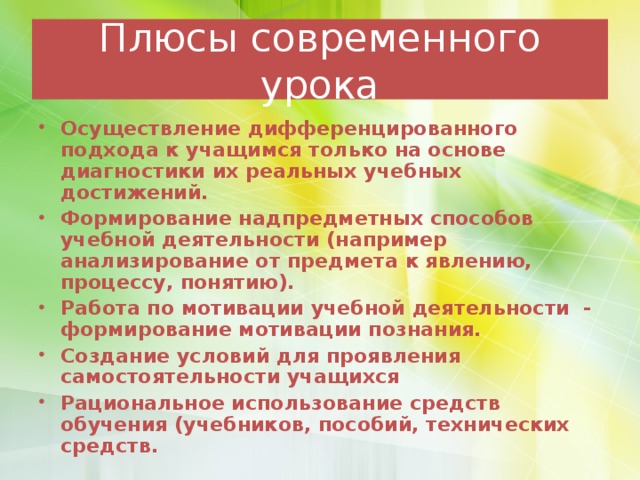 Плюсы современного урока