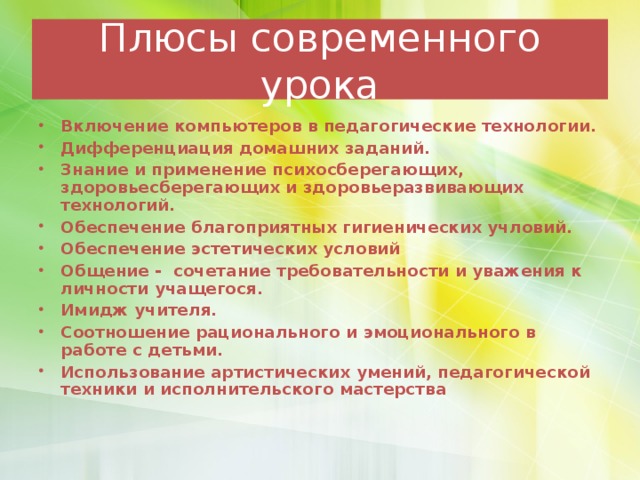 Плюсы современного урока