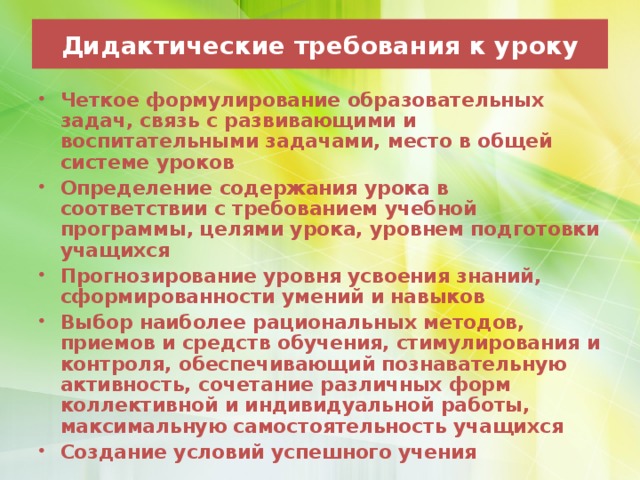 Дидактические требования к уроку
