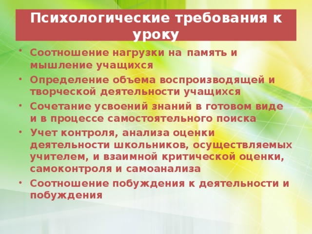 Психологические требования к уроку