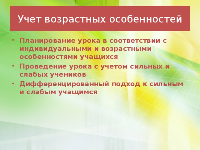 Учет возрастных особенностей