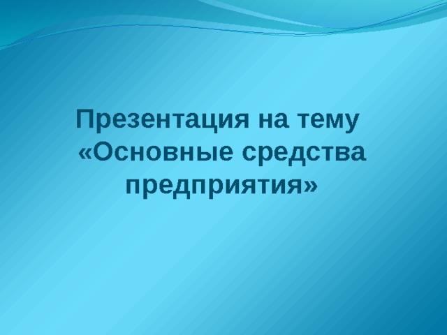 Презентация на тему  «Основные средства предприятия» 
