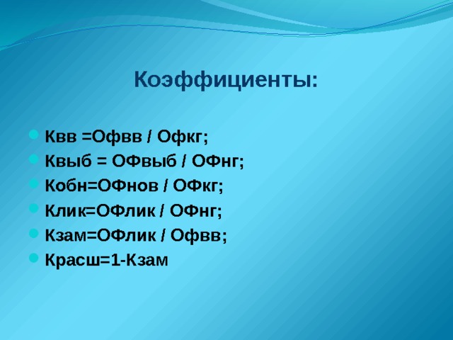 Коэффициенты: Квв =Офвв / Офкг; Квыб = ОФвыб / ОФнг; Кобн=ОФнов / ОФкг; Клик=ОФлик / ОФнг; Кзам=ОФлик / Офвв; Красш=1-Кзам 8 