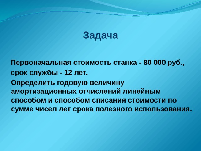Задача Первоначальная стоимость станка - 80 000 руб., срок службы - 12 лет. Определить годовую величину амортизационных отчислений линейным способом и способом списания стоимости по сумме чисел лет срока полезного использования. 