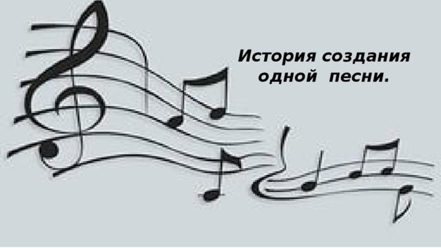 История создания песни огонек презентация