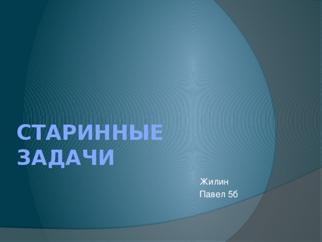 Старинные задачи Жилин Павел 5б 